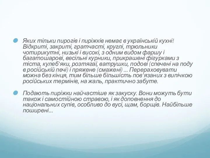 Яких тільки пирогів і пиріжків немає в українській кухні! Відкриті,