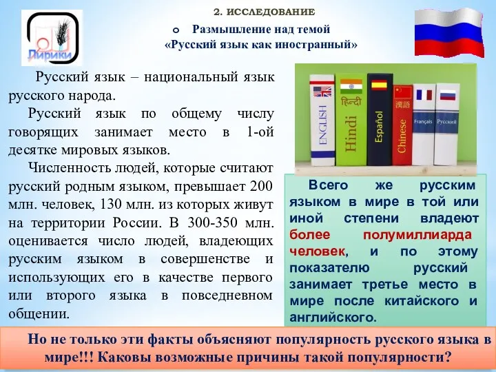 2. ИССЛЕДОВАНИЕ Размышление над темой «Русский язык как иностранный» Русский