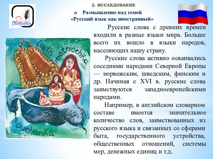 2. ИССЛЕДОВАНИЕ Русские слова с древних времен входили в разные