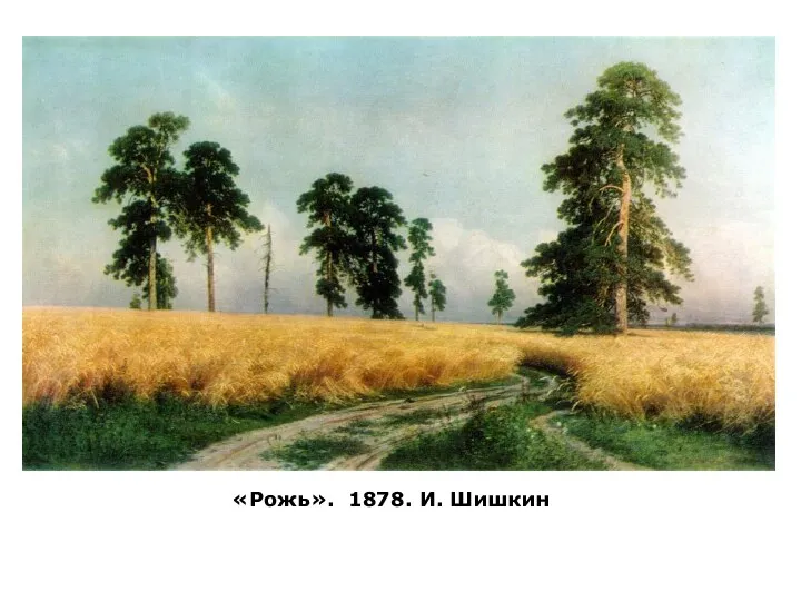 «Рожь». 1878. И. Шишкин