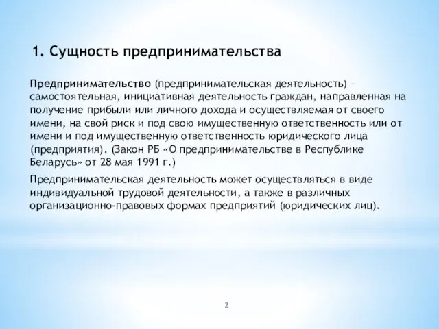 1. Сущность предпринимательства Предпринимательство (предпринимательская деятельность) – самостоятельная, инициативная деятельность