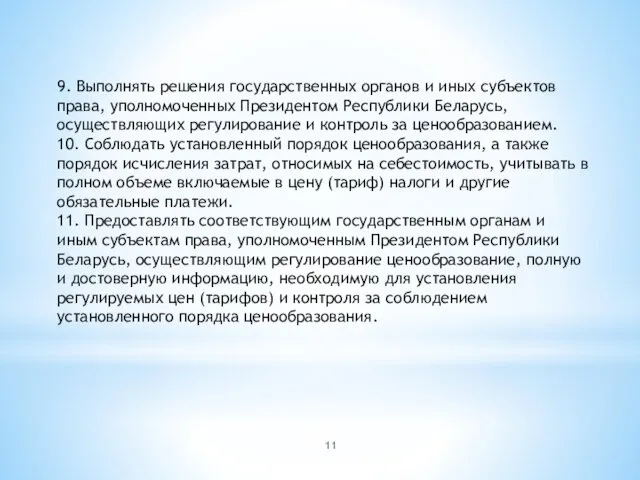 9. Выполнять решения государственных органов и иных субъектов права, уполномоченных