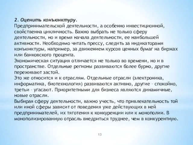 2. Оценить конъюнктуру. Предпринимательской деятельности, а особенно инвестиционной, свойственна цикличность.