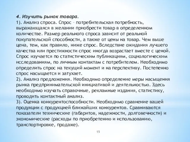 4. Изучить рынок товара. 1). Анализ спроса. Спрос – потребительская