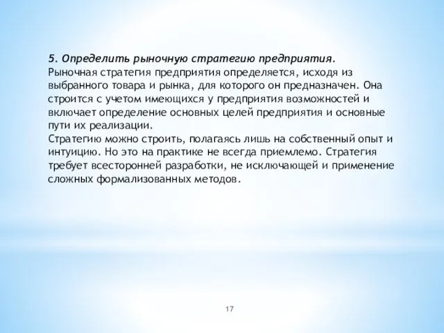 5. Определить рыночную стратегию предприятия. Рыночная стратегия предприятия определяется, исходя