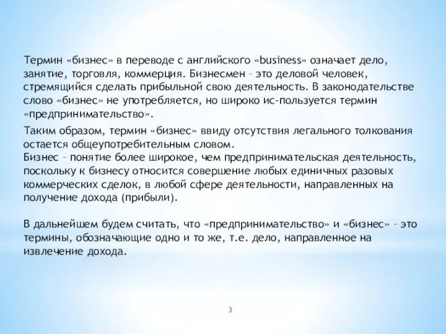 Термин «бизнес» в переводе с английского «business» означает дело, занятие,