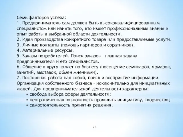 Семь факторов успеха: 1. Предприниматель сам должен быть высококвалифицированным специалистом