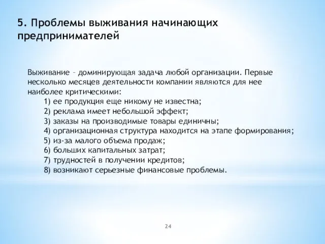 5. Проблемы выживания начинающих предпринимателей Выживание – доминирующая задача любой