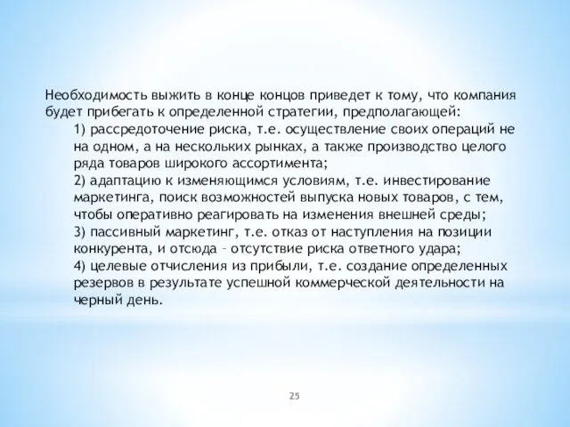 Необходимость выжить в конце концов приведет к тому, что компания