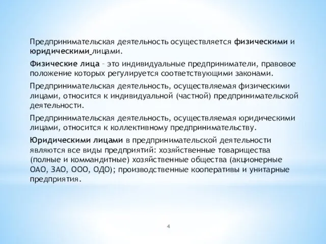 Предпринимательская деятельность осуществляется физическими и юридическими лицами. Физические лица –