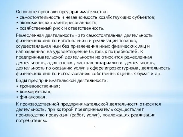 Основные признаки предпринимательства: • самостоятельность и независимость хозяйствующих субъектов; •