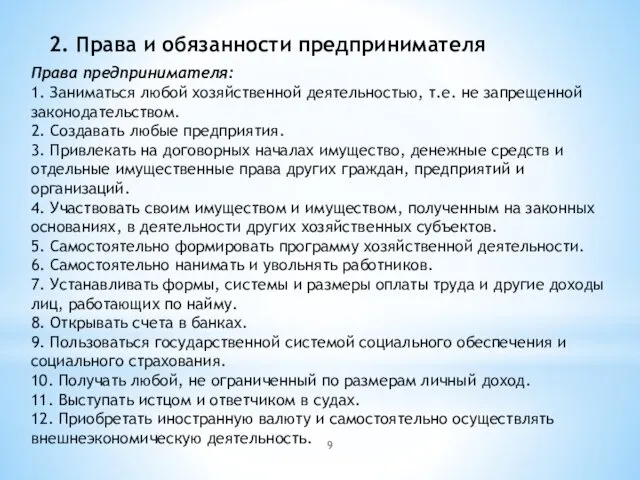 2. Права и обязанности предпринимателя Права предпринимателя: 1. Заниматься любой