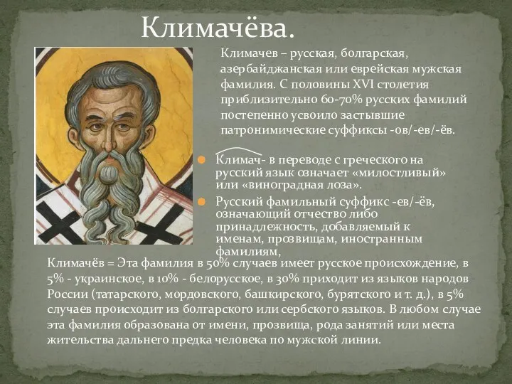 Климач- в переводе с греческого на русский язык означает «милостливый» или «виноградная лоза».