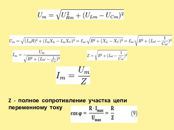 Z - полное сопротивление участка цепи переменному току