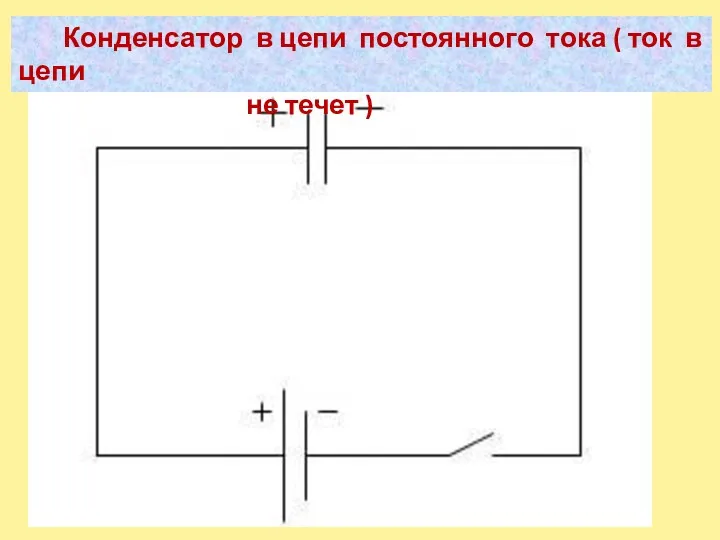 Конденсатор в цепи постоянного тока ( ток в цепи не течет )