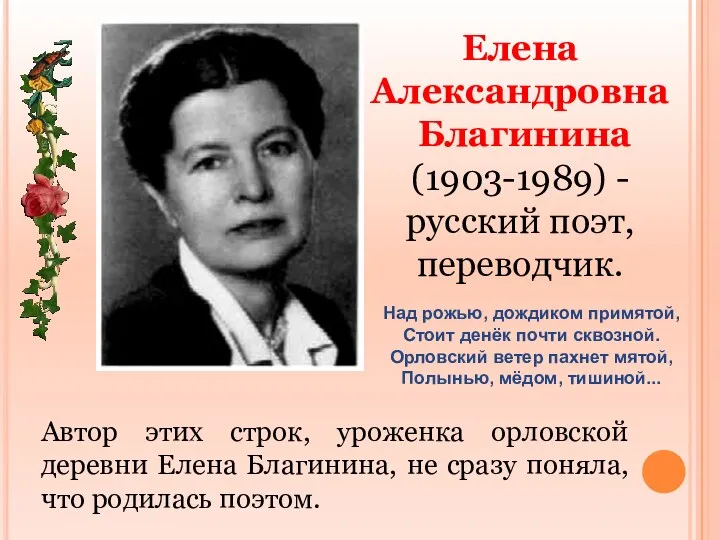 Елена Александровна Благинина (1903-1989) - русский поэт, переводчик. Над рожью,