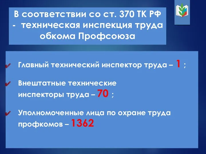 Главный технический инспектор труда – 1 ; Внештатные технические инспекторы