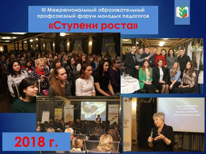III Межрегиональный образовательный профсоюзный форум молодых педагогов «Ступени роста» 2018 г.