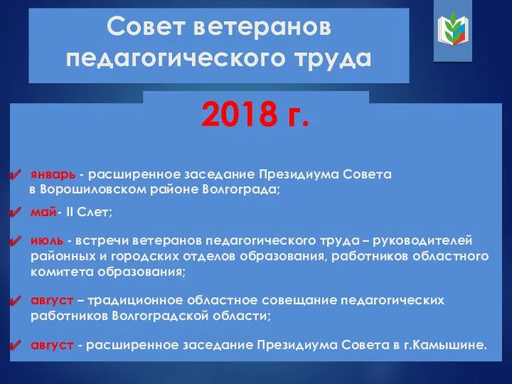 Совет ветеранов педагогического труда январь - расширенное заседание Президиума Совета