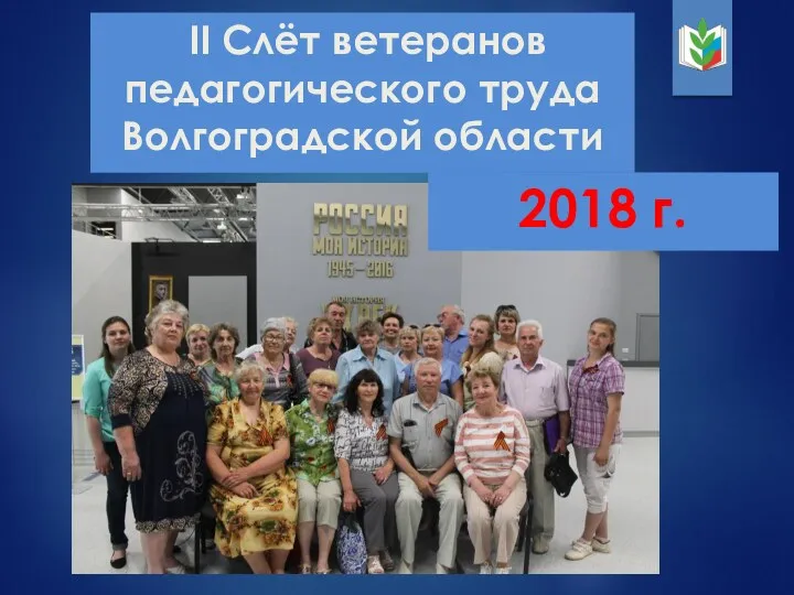 II Слёт ветеранов педагогического труда Волгоградской области 2018 г.