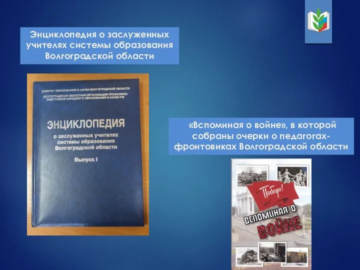 Энциклопедия о заслуженных учителях системы образования Волгоградской области «Вспоминая о