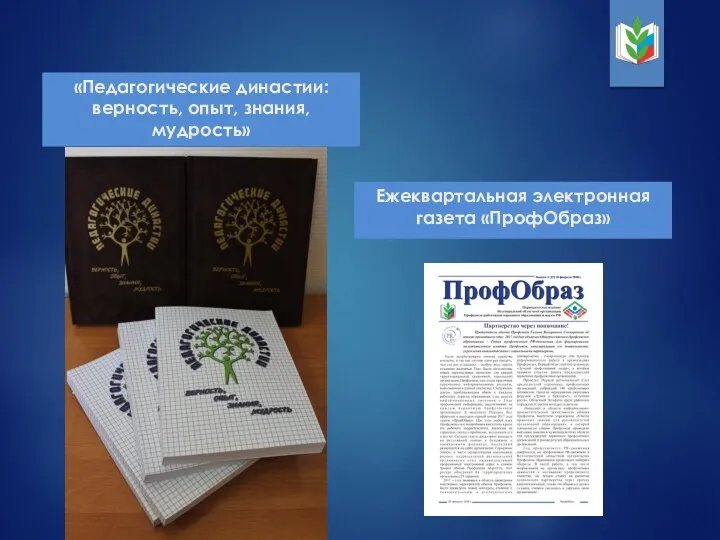 «Педагогические династии: верность, опыт, знания, мудрость» Ежеквартальная электронная газета «ПрофОбраз»