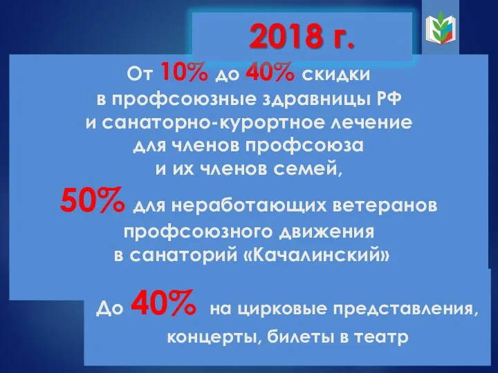 От 10% до 40% скидки в профсоюзные здравницы РФ и
