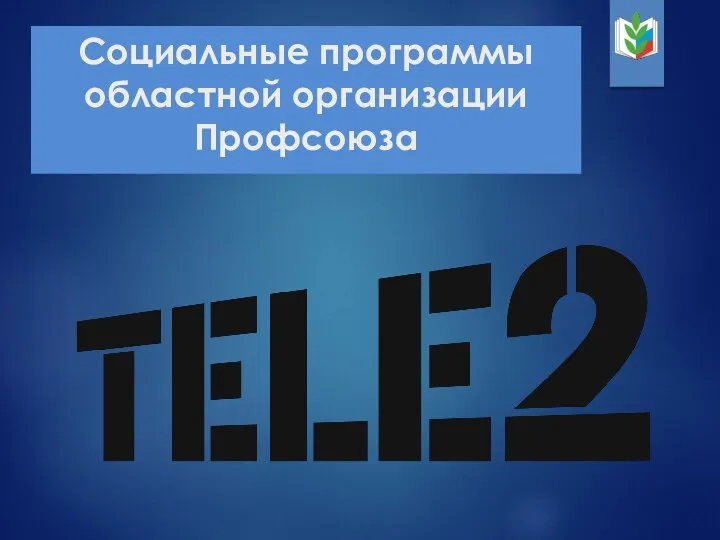Социальные программы областной организации Профсоюза