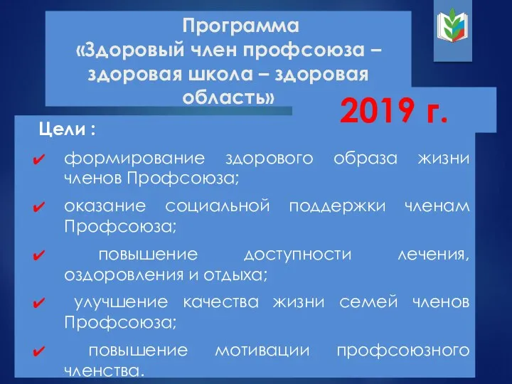 Программа «Здоровый член профсоюза – здоровая школа – здоровая область»