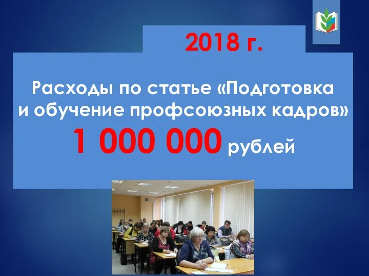 Расходы по статье «Подготовка и обучение профсоюзных кадров» 1 000 000 рублей 2018 г.