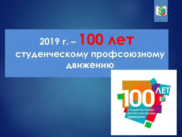 2019 г. – 100 лет студенческому профсоюзному движению