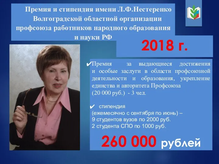 Премия и стипендия имени Л.Ф.Нестеренко Волгоградской областной организации профсоюза работников