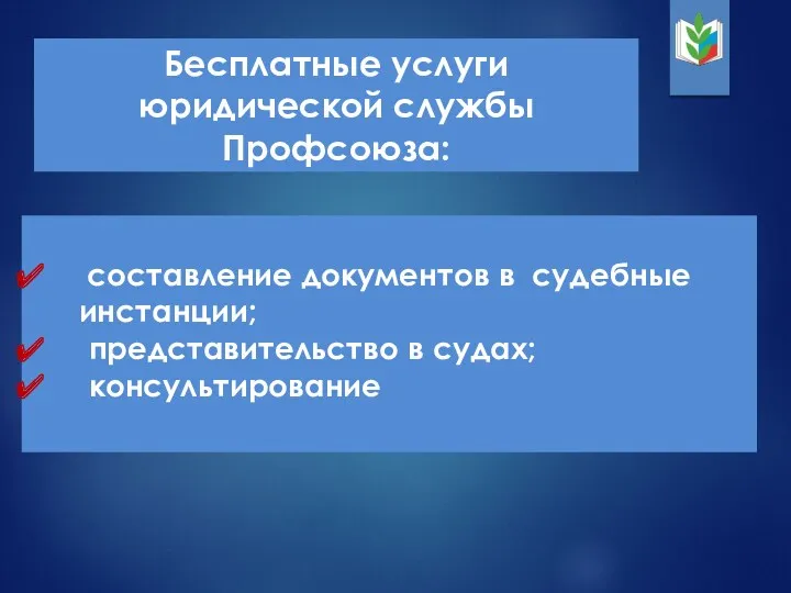 составление документов в судебные инстанции; представительство в судах; консультирование Бесплатные услуги юридической службы Профсоюза: