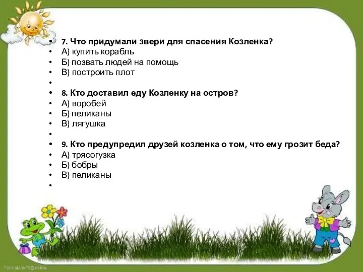 7. Что придумали звери для спасения Козленка? А) купить корабль