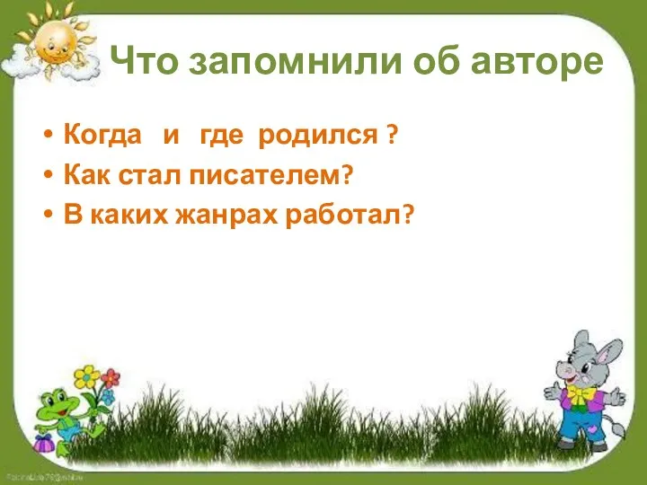 Что запомнили об авторе Когда и где родился ? Как стал писателем? В каких жанрах работал?