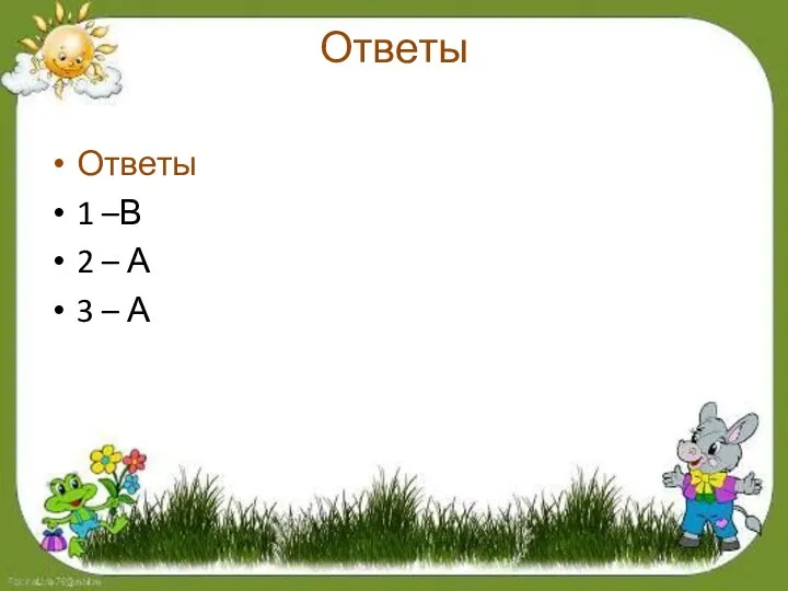 Ответы Ответы 1 –В 2 – А 3 – А