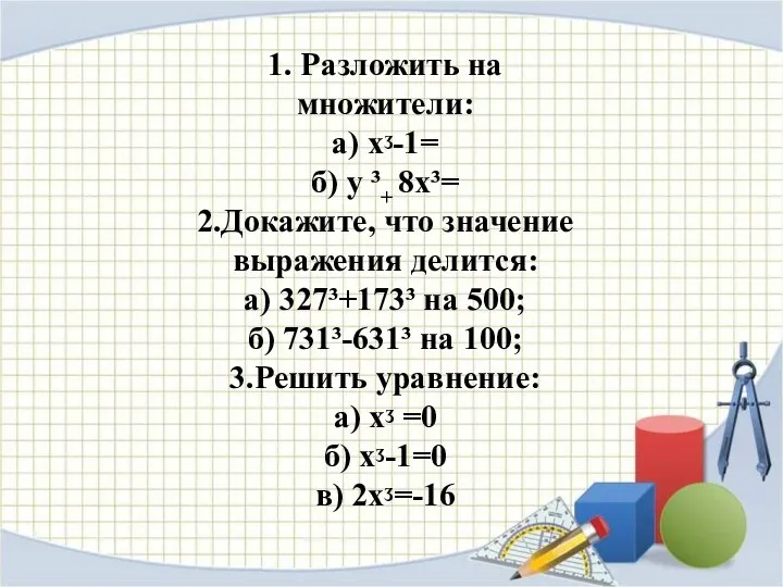 1. Разложить на множители: а) хᶾ-1= б) у ³+ 8х³=