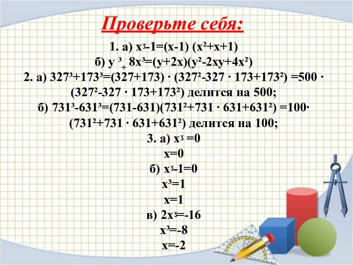 1. а) хᶾ-1=(х-1) (х²+х+1) б) у ³+ 8х³=(у+2х)(у²-2ху+4х²) 2. а)