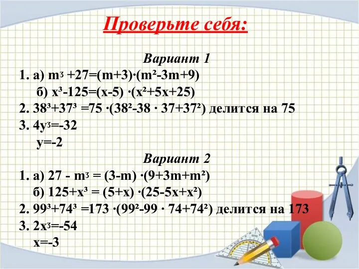 Вариант 1 1. а) mᶾ +27=(m+3)∙(m²-3m+9) б) х³-125=(х-5) ∙(х²+5х+25) 2.