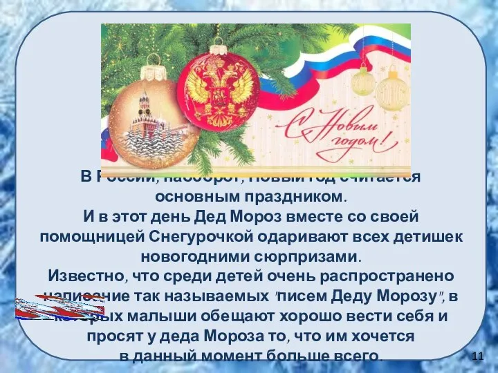 В России, наоборот, Новый год считается основным праздником. И в этот день Дед