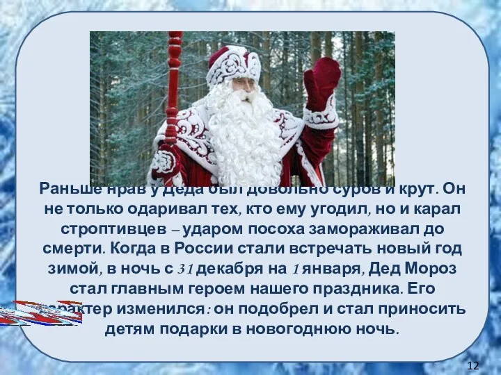 Раньше нрав у Деда был довольно суров и крут. Он не только одаривал