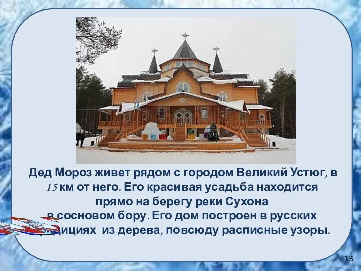 Дед Мороз живет рядом с городом Великий Устюг, в 15 км от него.