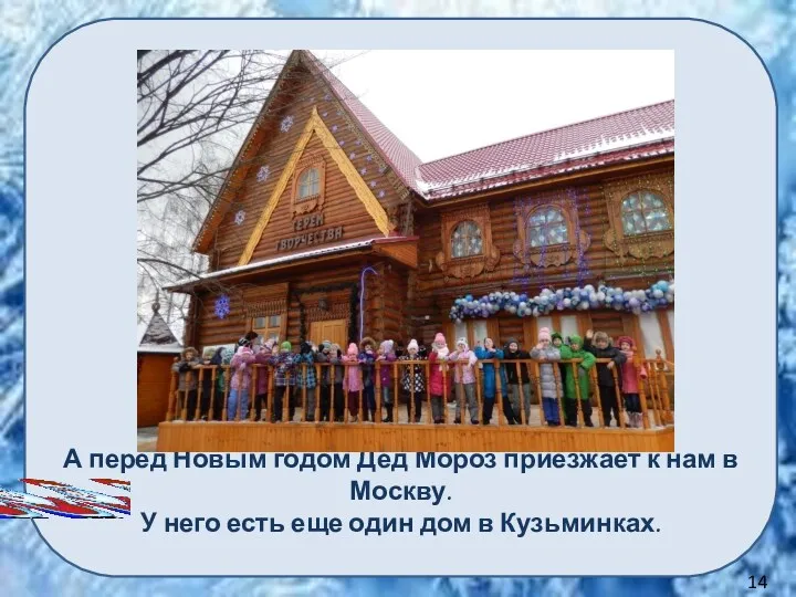А перед Новым годом Дед Мороз приезжает к нам в Москву. У него