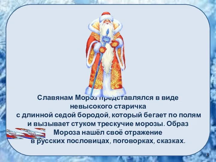 Славянам Мороз представлялся в виде невысокого старичка с длинной седой бородой, который бегает