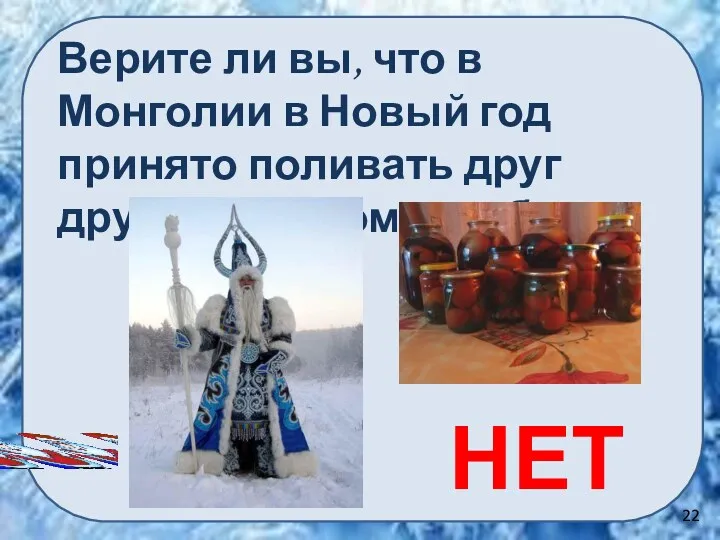 НЕТ Верите ли вы, что в Монголии в Новый год