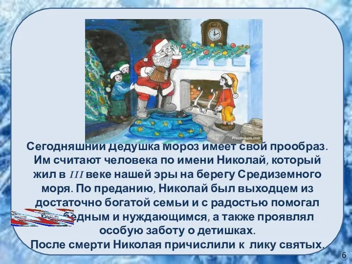 Сегодняшний Дедушка Мороз имеет свой прообраз. Им считают человека по имени Николай, который