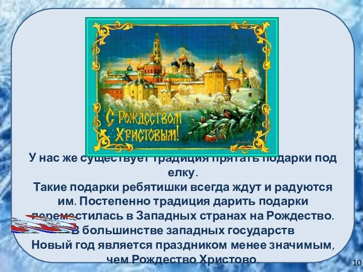 У нас же существует традиция прятать подарки под елку. Такие подарки ребятишки всегда