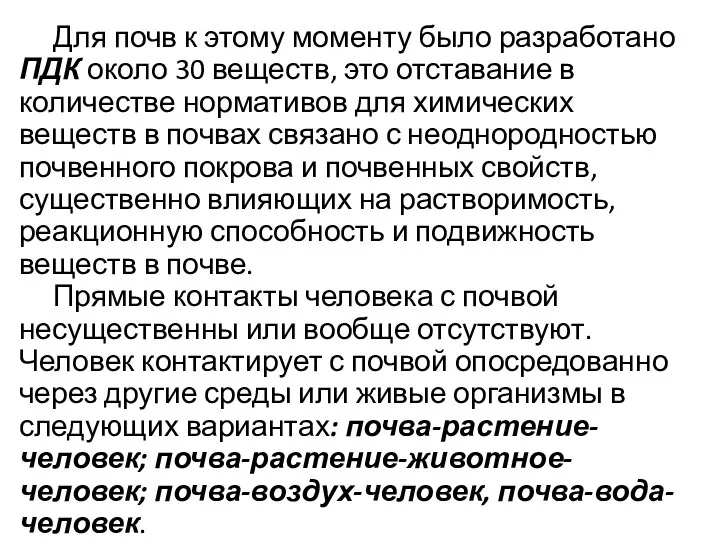 Для почв к этому моменту было разработано ПДК около 30