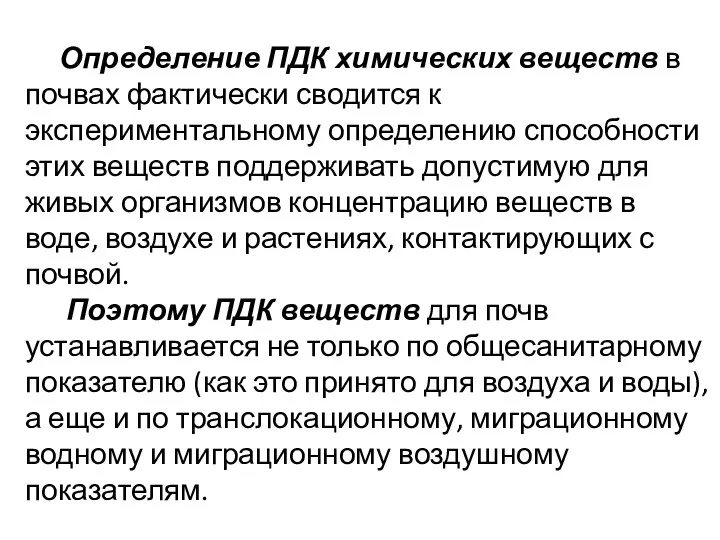 Определение ПДК химических веществ в почвах фактически сводится к экспериментальному