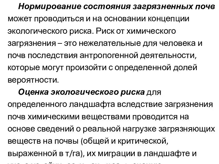 Нормирование состояния загрязненных почв может проводиться и на основании концепции